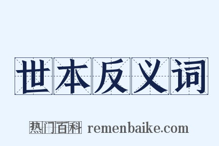 世本反义词是什么意思的图片